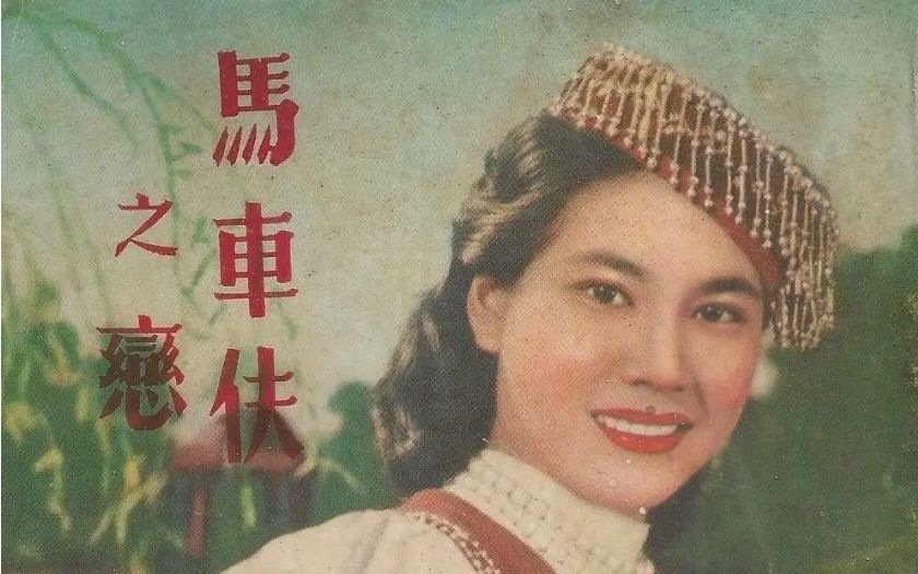 【剧情 / 歌舞】马车夫之恋 (1956)哔哩哔哩bilibili