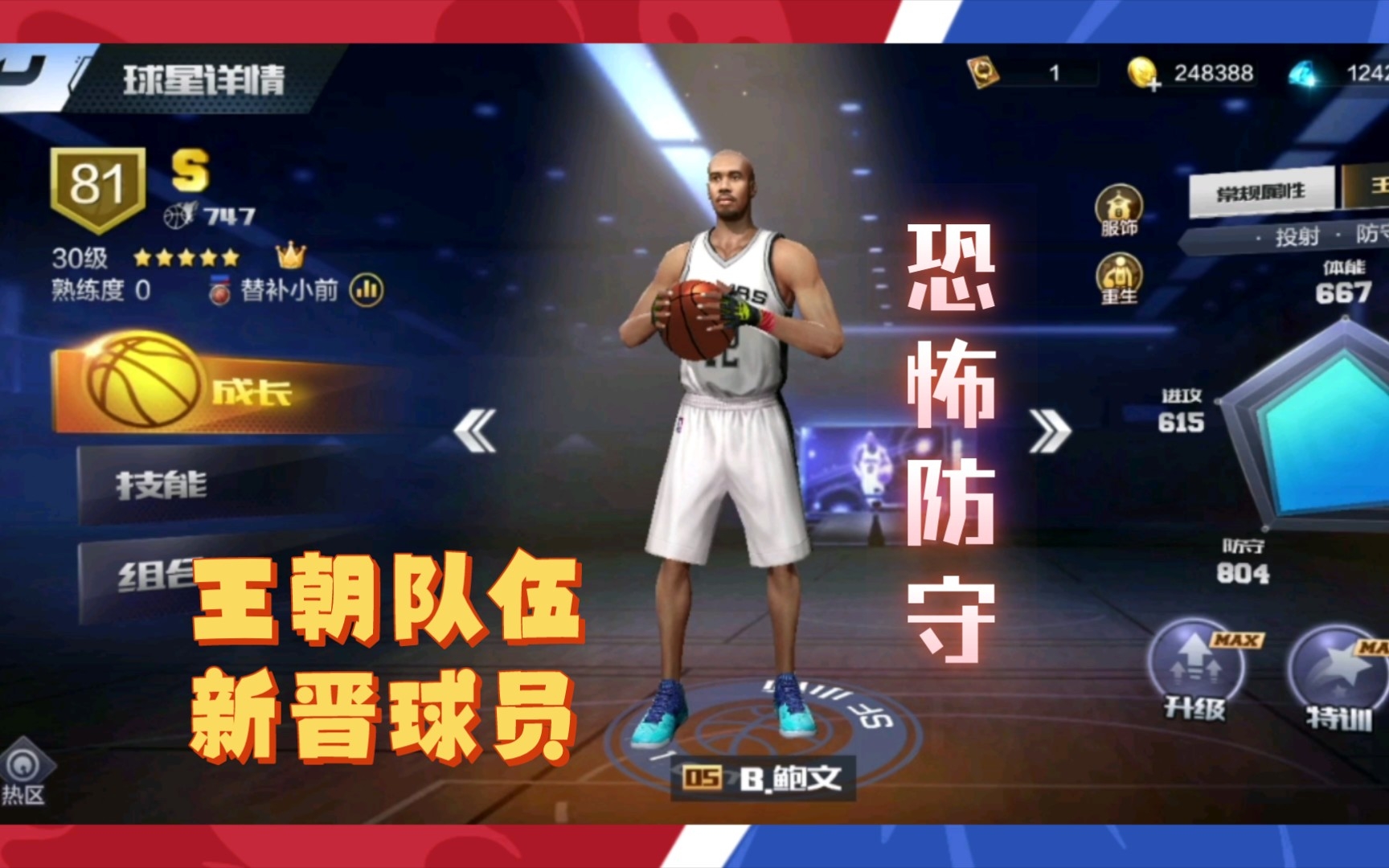 最强NBA 防守悍将 马刺鲍文哔哩哔哩bilibili