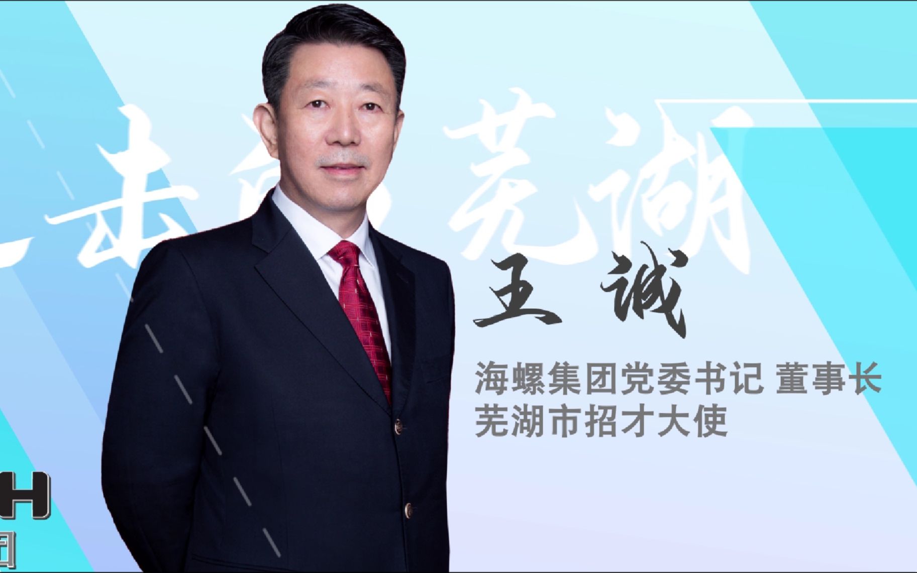 进击的海螺腾飞的芜湖紫云英花开芜湖等您来招才大使王诚邀请大家来