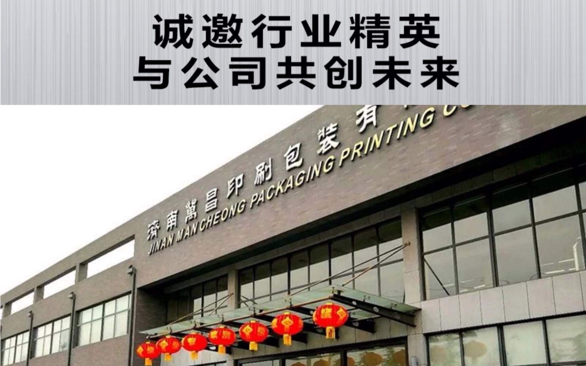 【济南万昌印刷包装有限公司招聘】-猎聘PG电子游戏- PG电子平台- PG电子官方网站