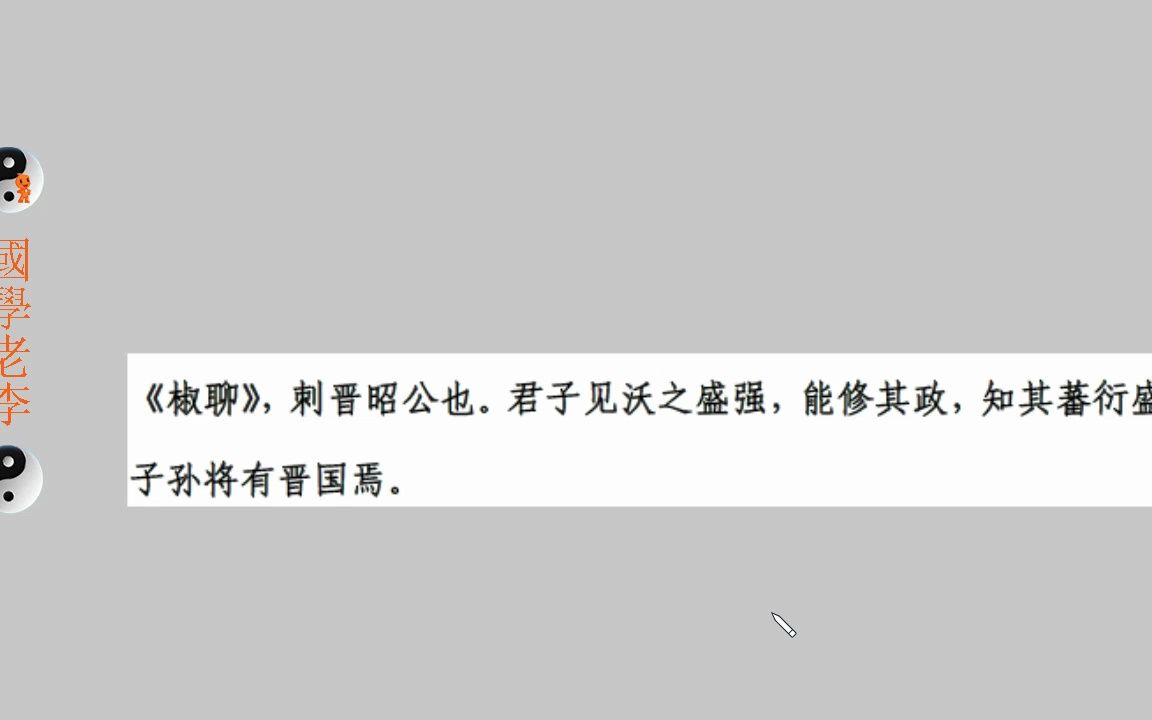 [图]51椒聊杕杜唐风国风诗经国学老李通俗白话讲解