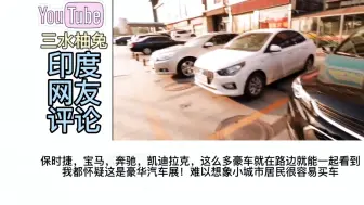 Tải video: 印度博主在山东济宁停车场数汽车，印度网友：怎么没有一辆突突车