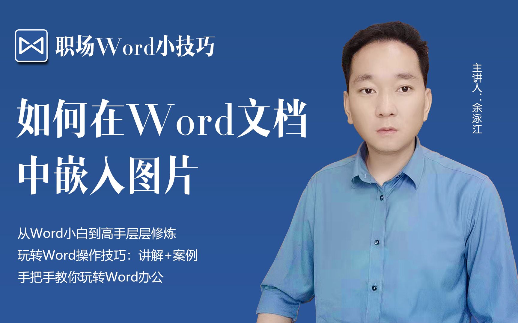 办公小技巧,如何在Word文档中嵌入图片哔哩哔哩bilibili