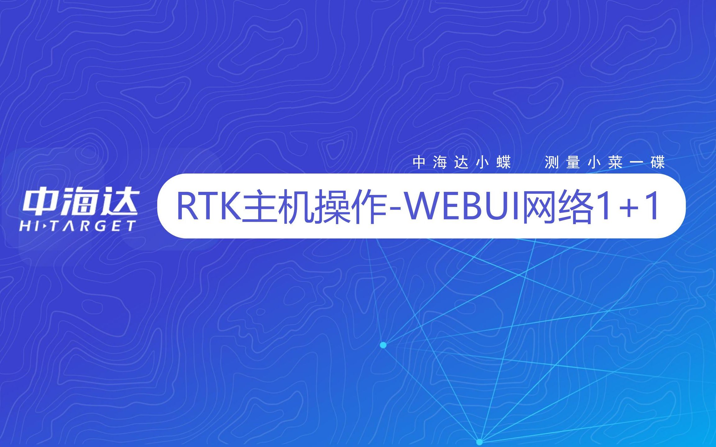 RTK主机操作—WebUI网络1+1哔哩哔哩bilibili