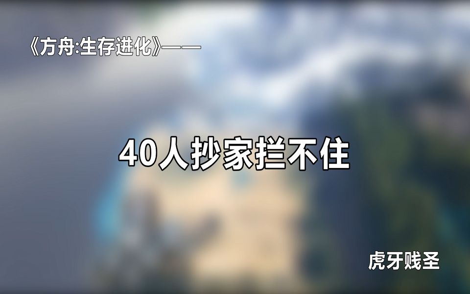 【虎牙贱圣】《方舟:生存进化》——四十人抄家拦不住哔哩哔哩bilibili