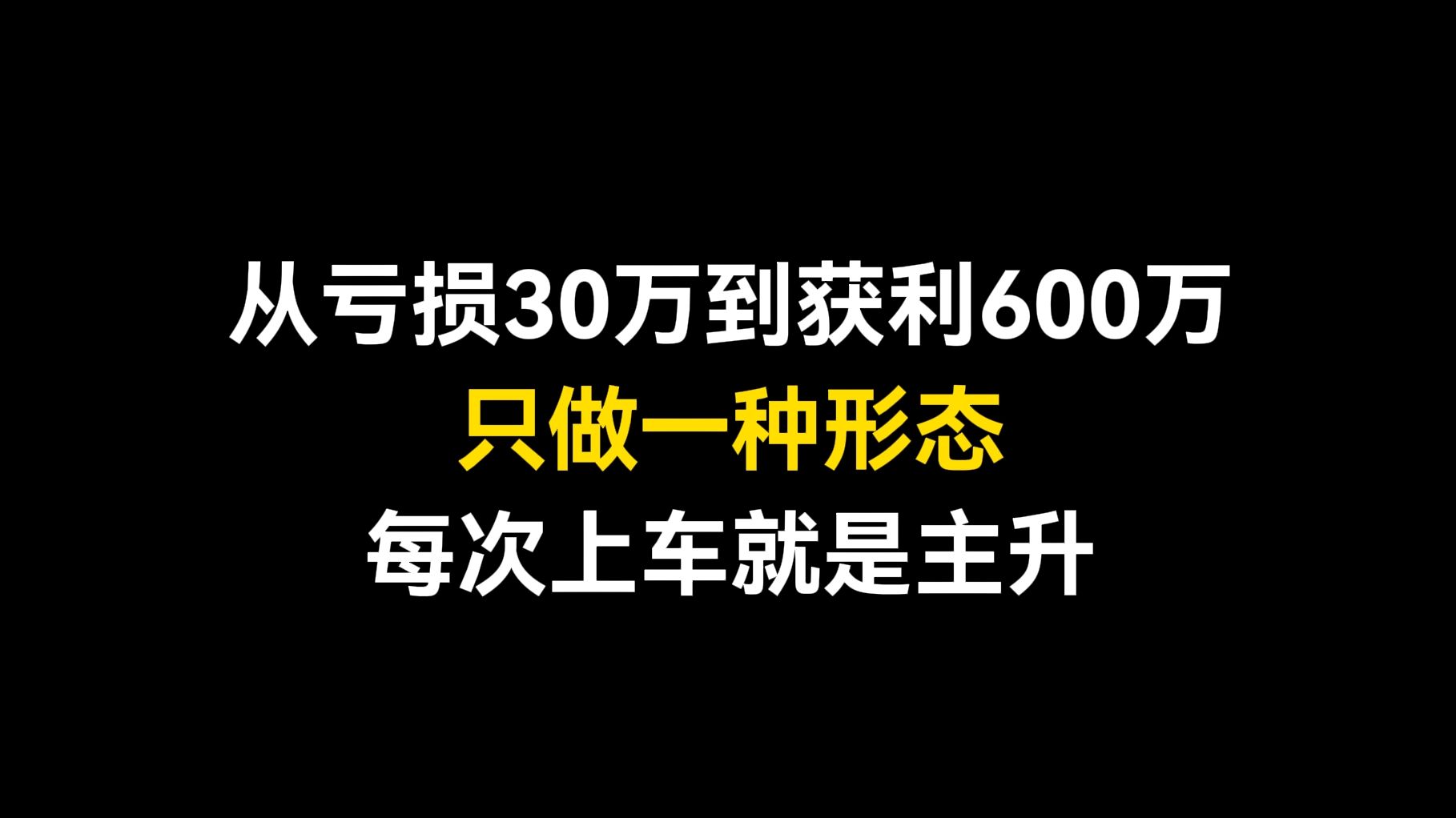 从亏损30万做到600万,只坚持一种形态,每买都是主升浪!哔哩哔哩bilibili