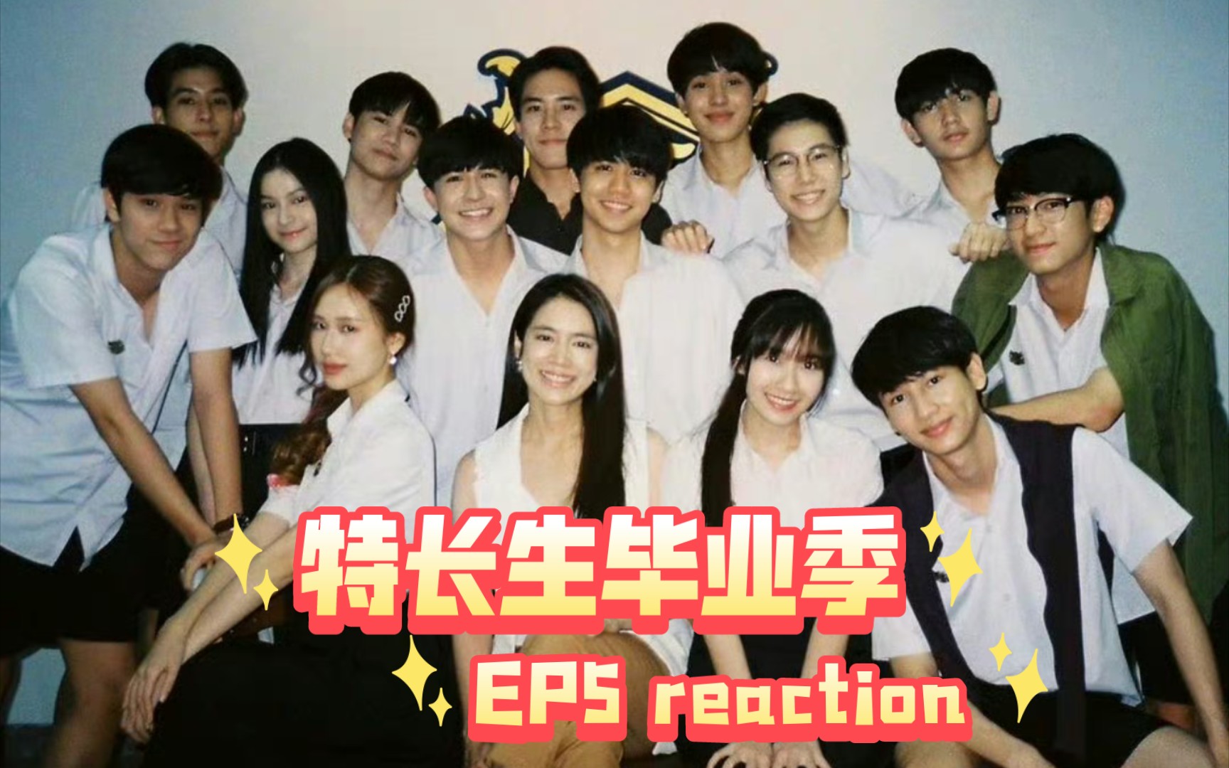 [图]【特长生毕业季 reaction ep5】 “那些杀不死我的，还不如直接杀死我。”