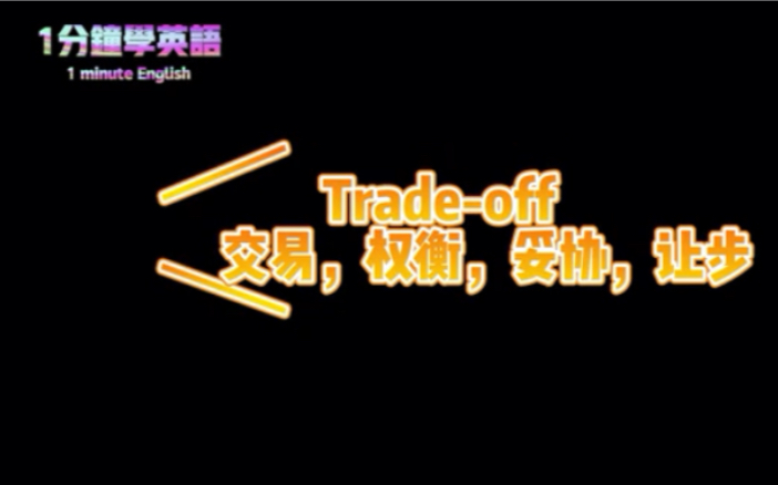 [图]Trade-off 交易，权衡，妥协，让步