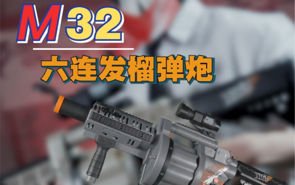 m32六连发榴弹炮#软弹枪