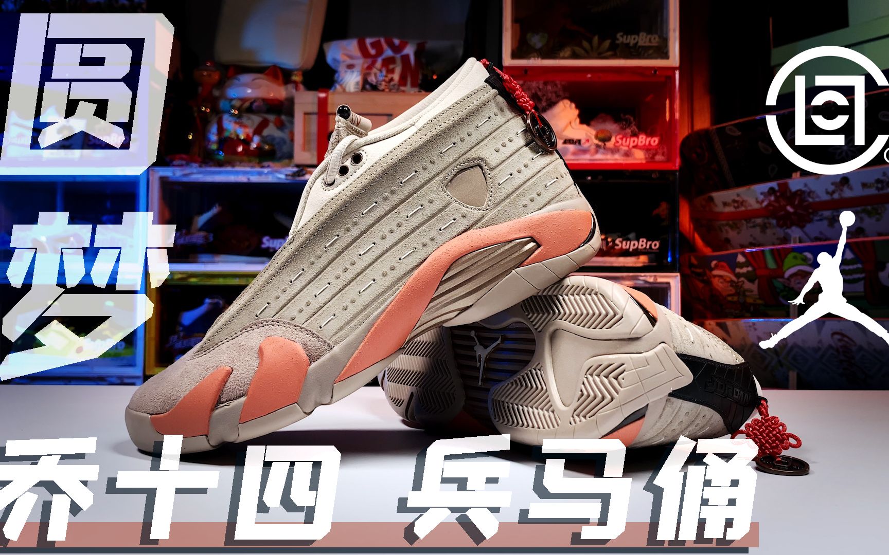 成功圆梦clotaj14low兵马俑帅炸了