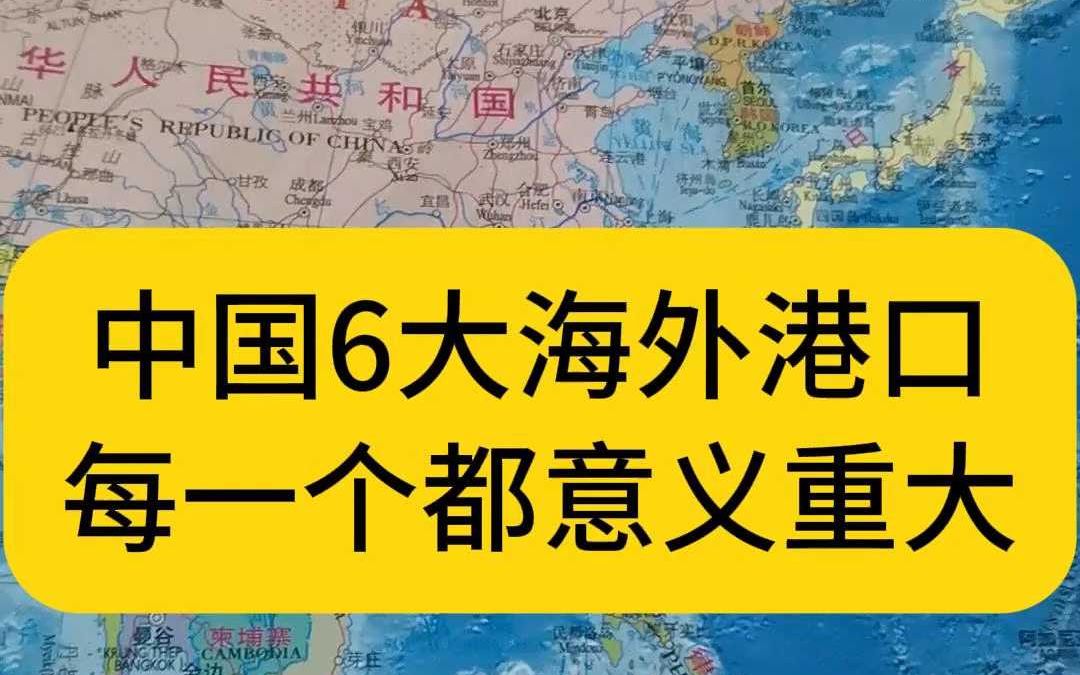 中国6大海外港口每一个都意义重大哔哩哔哩bilibili