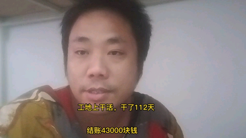 [图]干了112天，四万多块钱，感觉亏了，和自己想象中的有很大的差异，我以为有五万多块钱，结果算下来，补贴下来只有四万多，感觉亏啦亏啦！