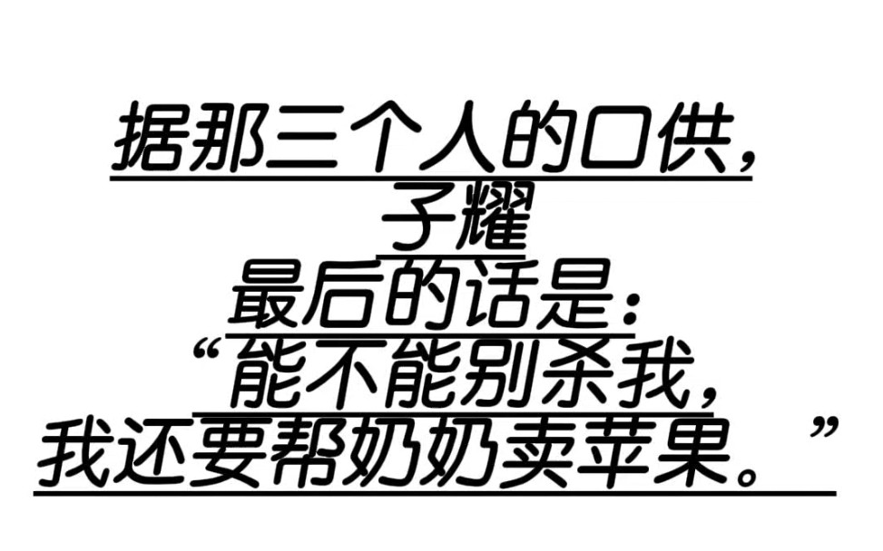 王子耀小朋友,生前是一个小天使啊;你在天堂上看着,正义会为你主持