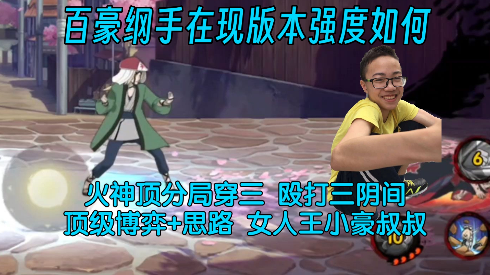 百豪纲手现版本强度如何,小豪顶分局穿三 殴打三阴间,顶级博弈+思路 火神不愧是女人王 帅飞了!-依托死二-Shi1Tuo-依托死二 ...