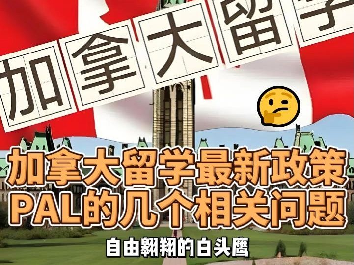 2024年4月加拿大留学最新政策:PAL的几个相关问题哔哩哔哩bilibili