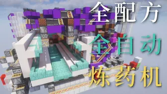 吃药不分老少 一次吃一箱 来自群友的爱 自动炼药机v2 1 15 2我的世界minecraft 哔哩哔哩 Bilibili
