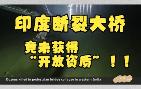 读外媒学英语!印度大桥事故已逮捕九人 事发前大桥竟未获得开放资质哔哩哔哩bilibili