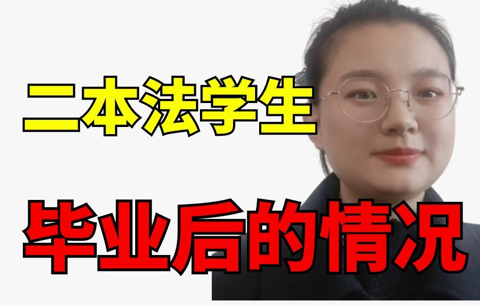 [图]法学生就业|律师vs法官vs法务vs公务员，最不想做的是律师！