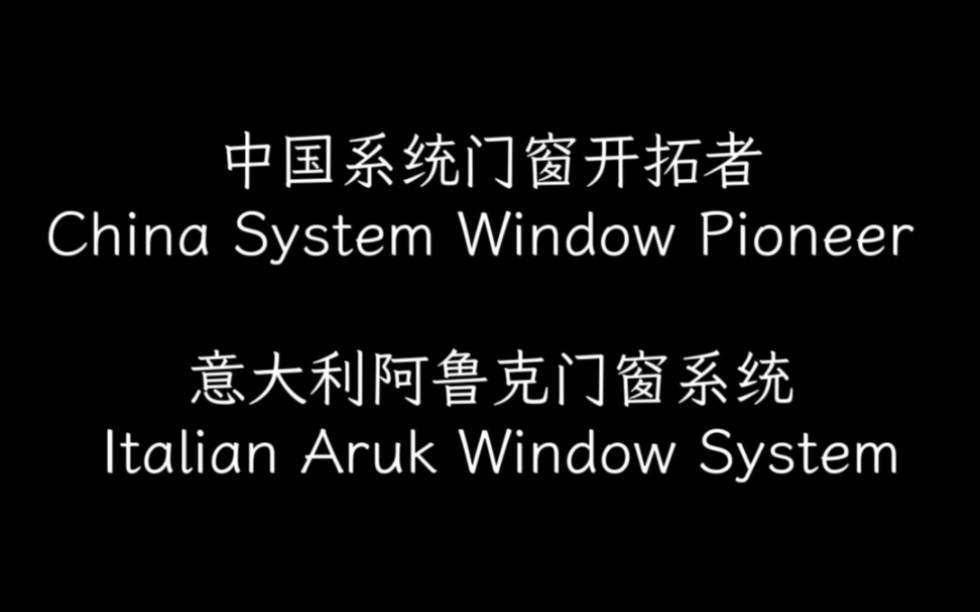 中国系统门窗开拓者|意大利阿鲁克门窗系统哔哩哔哩bilibili