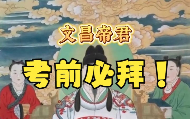 盘点考前必拜的考神们!哔哩哔哩bilibili