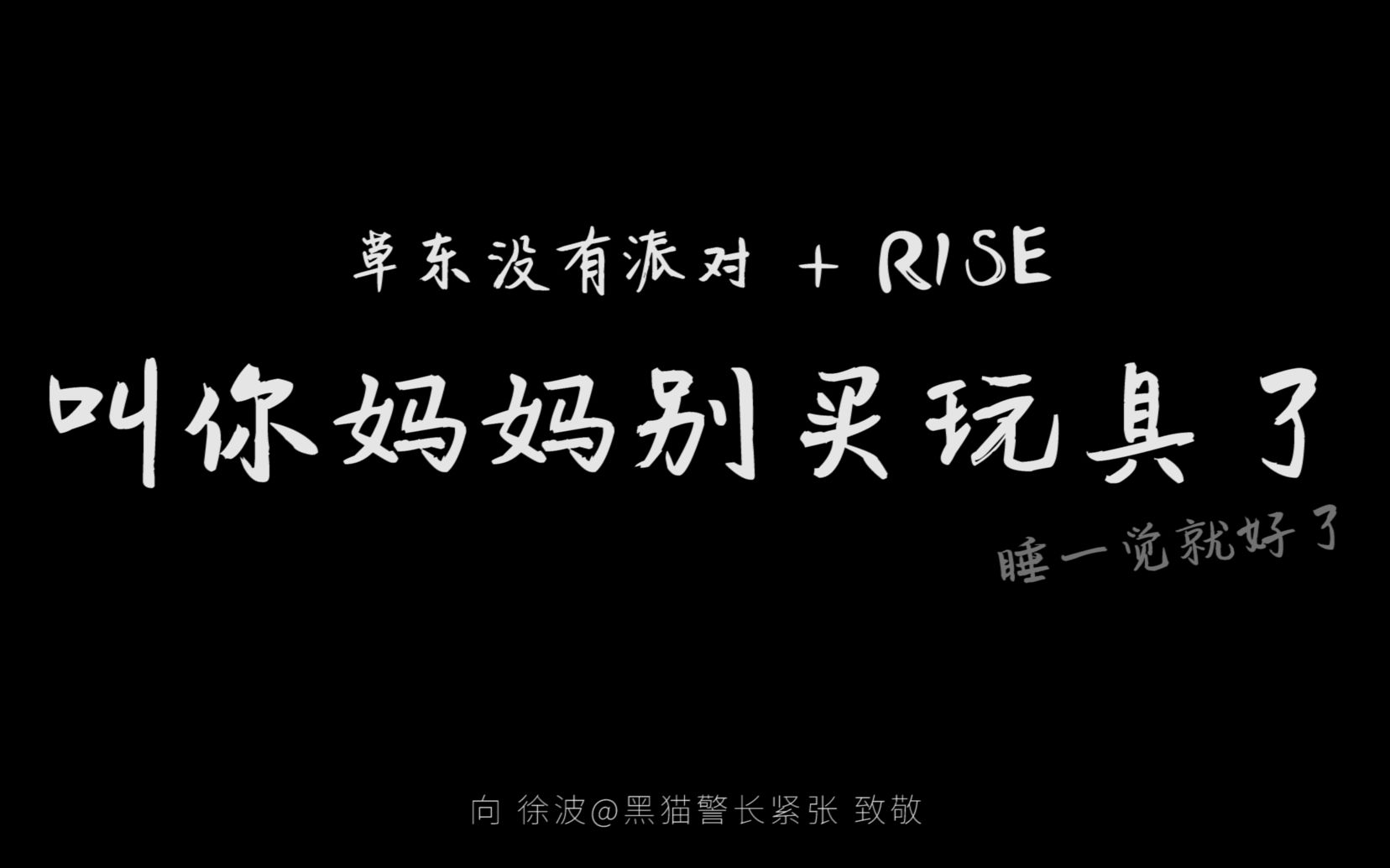 草东r1se叫你妈妈别买玩具了妈妈叫你别哭了大风吹mix