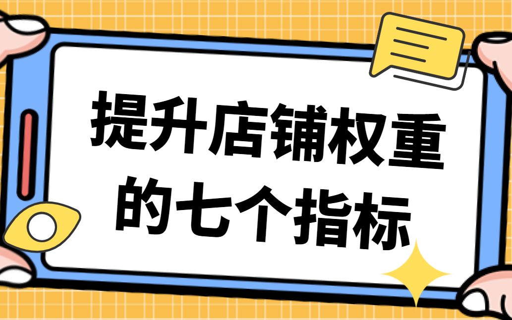 做淘宝如何提升产品权重?看完你就明白了哔哩哔哩bilibili