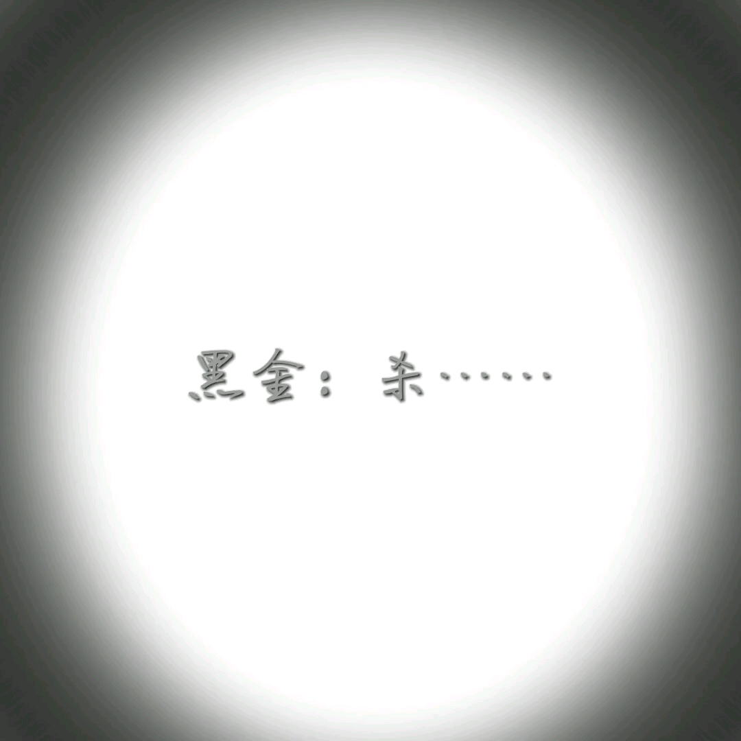 凹凸世界黑金