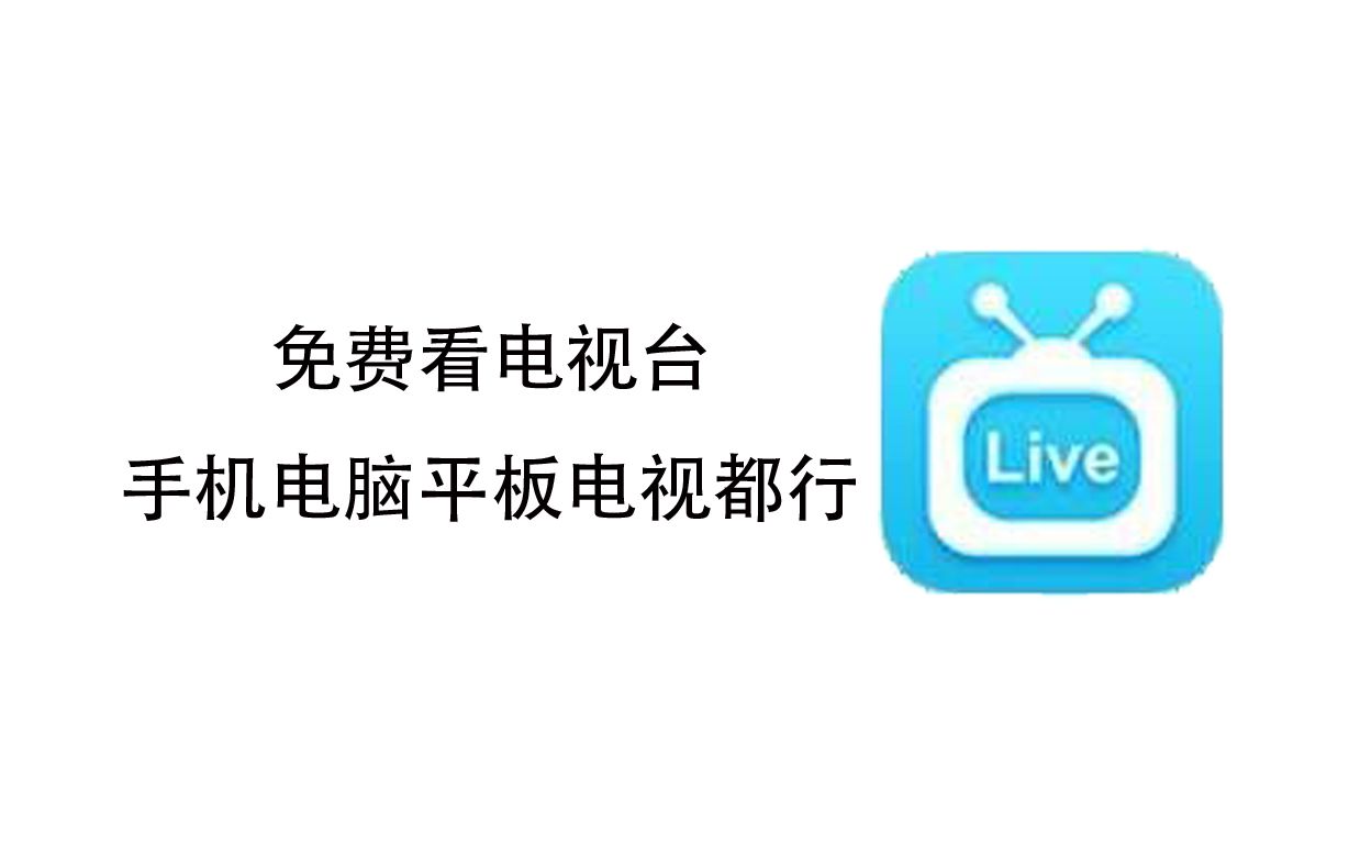 手机电脑电视平板免费看IPTV的手把手详细教程哔哩哔哩bilibili