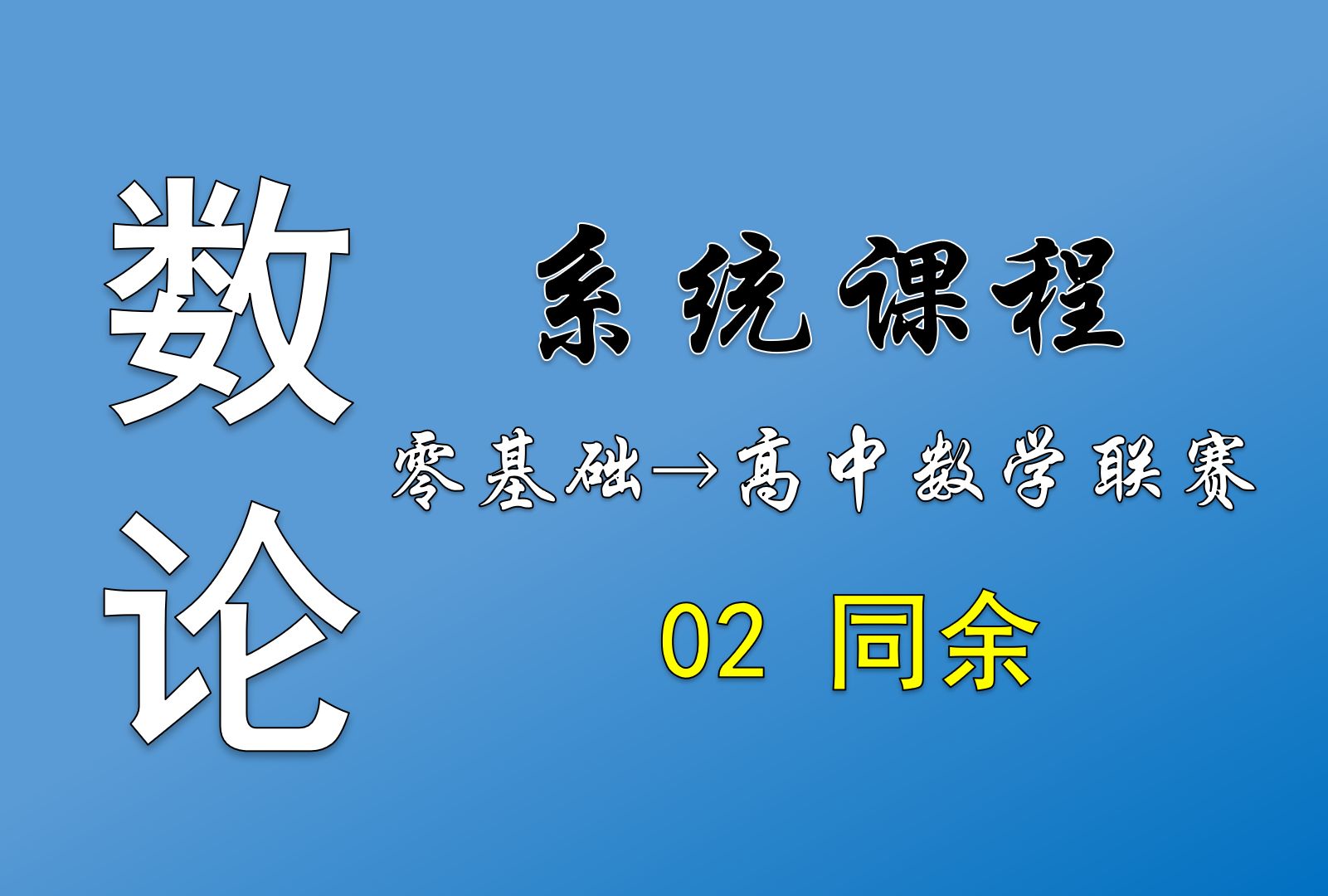 数论基础大合集!第二讲:同余|长期更新|从入门到入土|普通人也能学竞赛!哔哩哔哩bilibili