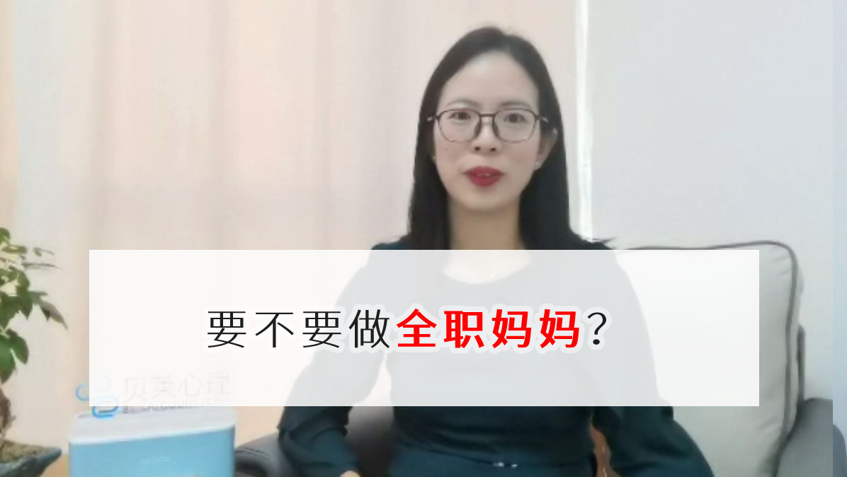 要不要做全职妈妈?哔哩哔哩bilibili