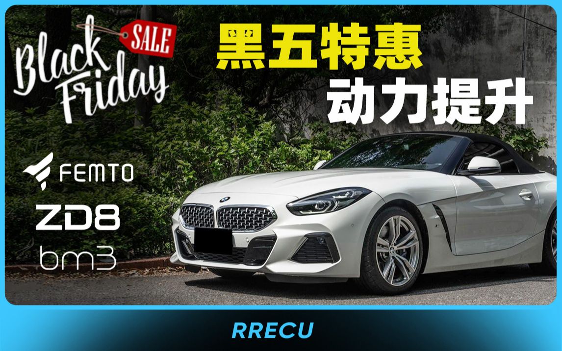 宝马动力升级大解锁,zd8 x femto,bm3 黑五特卖活动来啦!