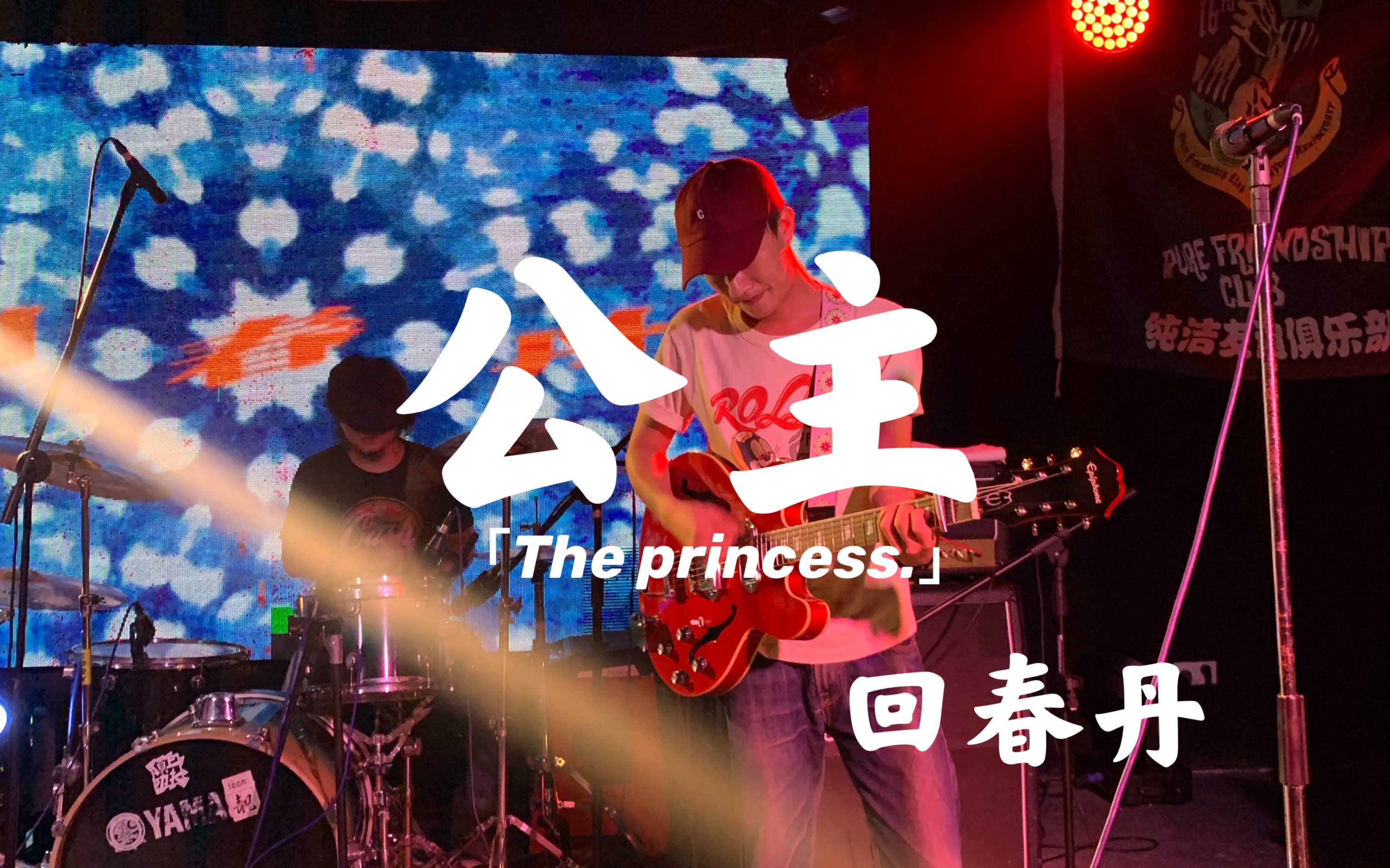 【回春丹】《公主》|2020.8.1桂林