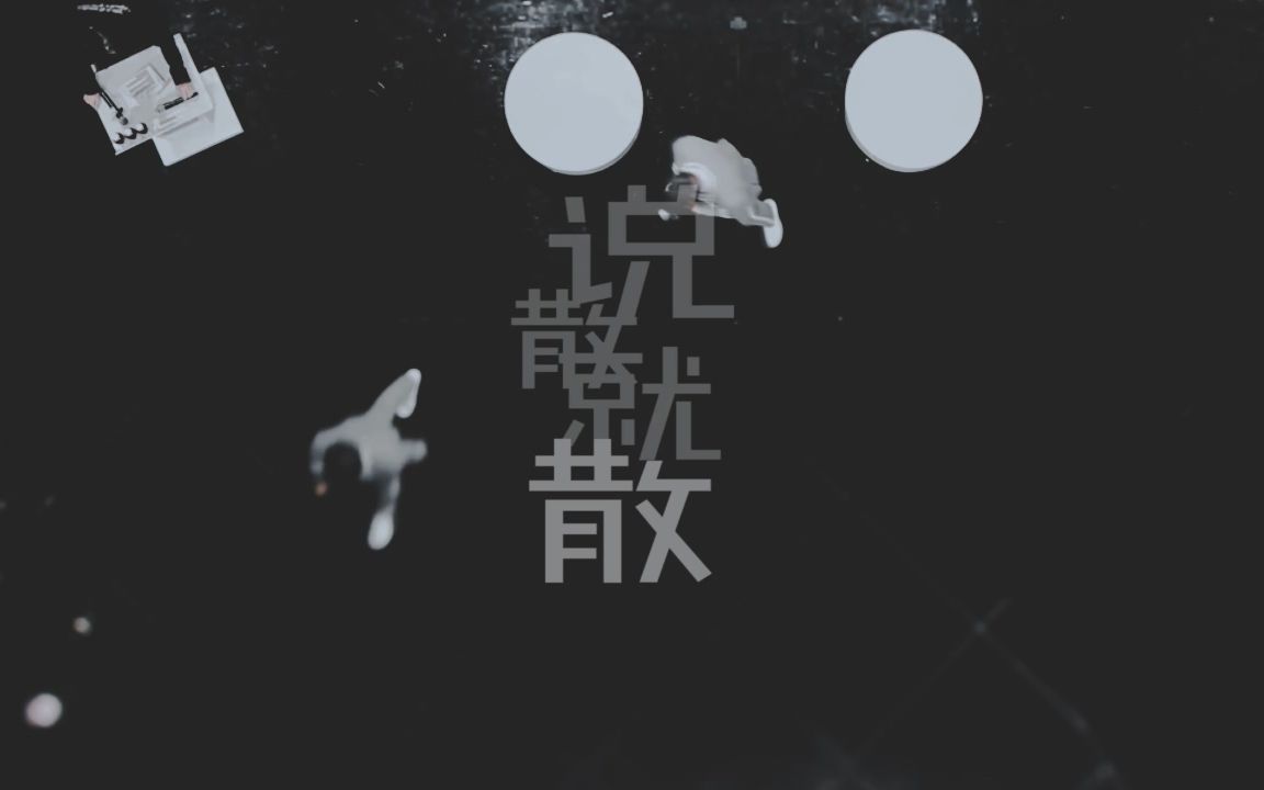 偶像练习生说散就散