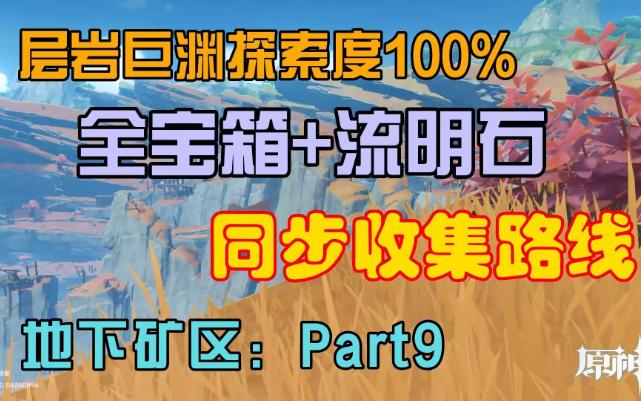 【原神】层岩探索100%+宝箱+流明石+同步收集路线 地下矿区09网络游戏热门视频