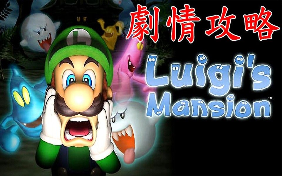 路易吉洋楼 剧情攻略 中文字幕 Luigi's Mansion 路易鬼屋哔哩哔哩bilibili