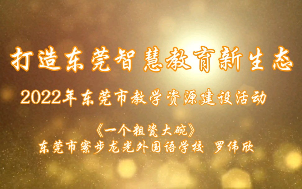 [图]2022年东莞市教学资源建设活动精品课课例（优课）《一个粗瓷大碗》