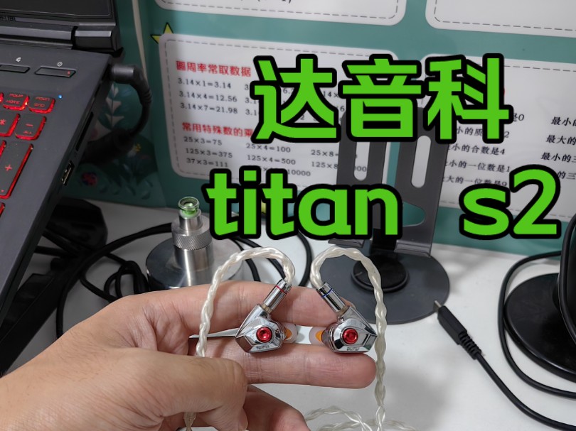 达音科titans2入耳式有线hifi耳机泰坦s2分享.(建议搭配原厂灰皮红芯耳套使用)哔哩哔哩bilibili