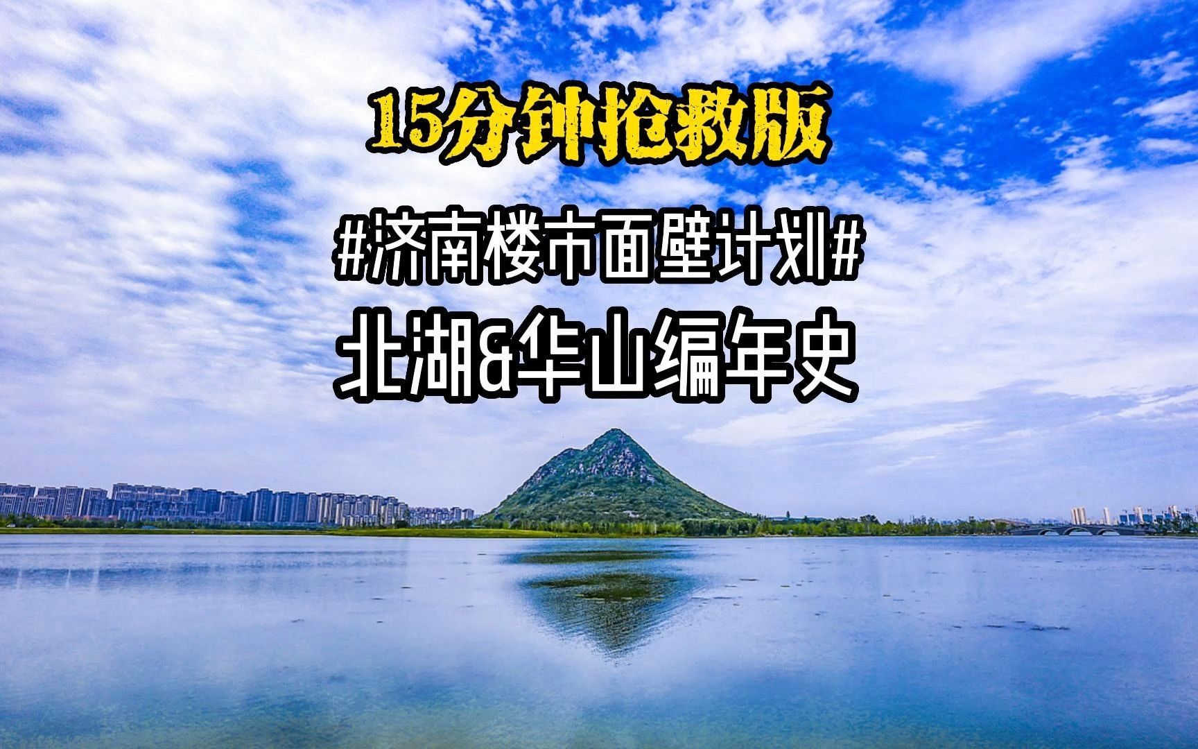 [图]济南楼市面壁计划——北湖&华山编年史 13分钟抢救版