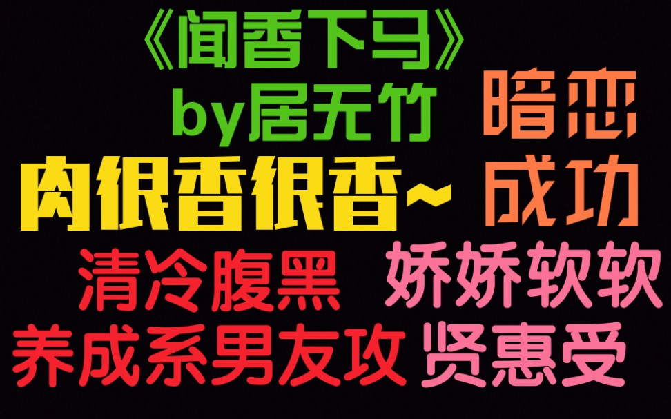 【原耽推文】《闻香下马》暗恋成功是一种什么样的体验?哔哩哔哩bilibili