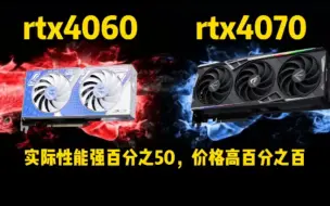 Download Video: rtx4060对比rtx4070，一倍的价格买百分之50的性能值吗？