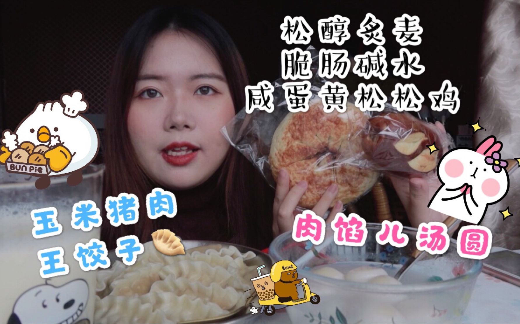 [又是周六啦]今天吃王饺子 肉馅儿汤圆 松醇炙麦 脆肠碱水 咸蛋黄松松鸡 阿华田豆浆哔哩哔哩bilibili