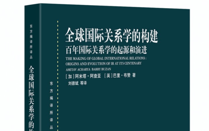 [图]国关讲座系列：《全球国际关系学的构建：百年国际关系学的起源和演进》新书推介-刘德斌