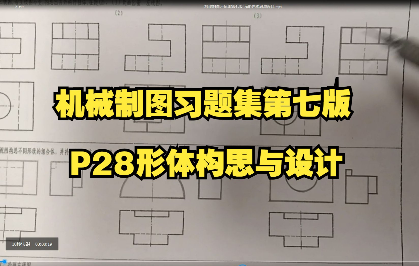 机械制图习题集第七版P28形体构思与设计(姜文浩)哔哩哔哩bilibili