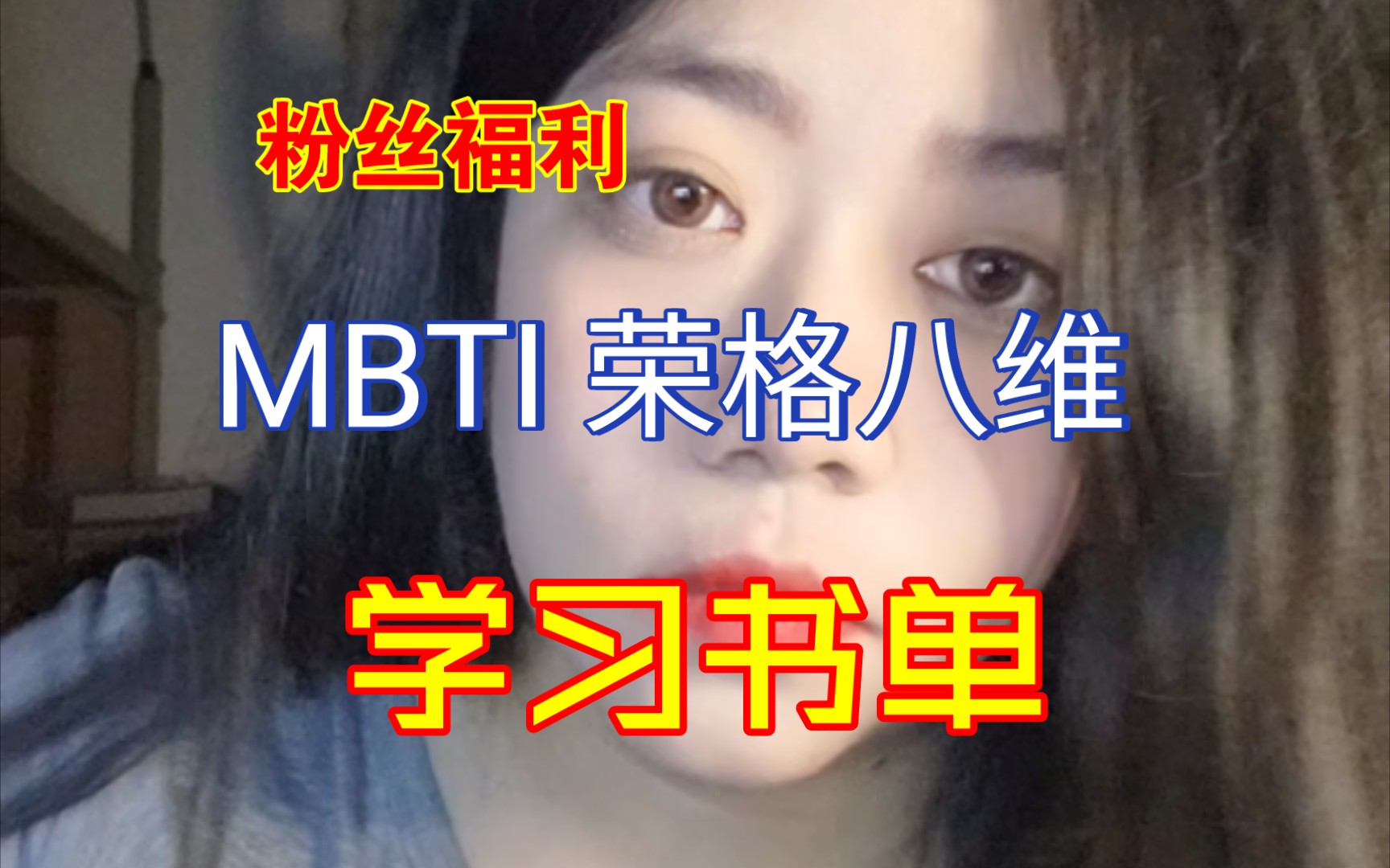 [图]【MBTI书单】千粉福利！MBTI 荣格八维 学习书单 ‖ MBTI发展史简述