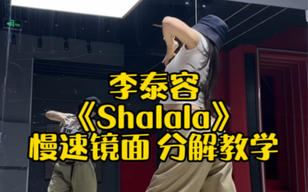 李泰容最新solo曲《Shalala》慢速镜面 分解教学|Nct|nct127|舞蹈教学|kpop|翻跳|哔哩哔哩bilibili