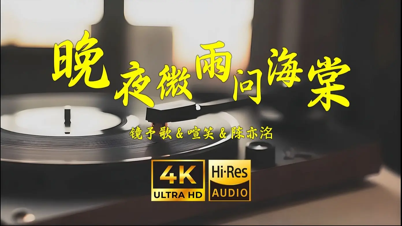 【4K Hi-Res】晚夜微雨问海棠-镜予歌&喧笑&陈亦洺_哔哩哔哩_bilibili