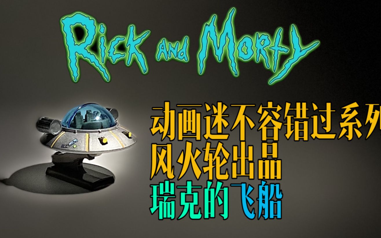 涛光玩具箱风火轮合金车瑞克与莫蒂瑞克的飞船测评rickandmortyricks