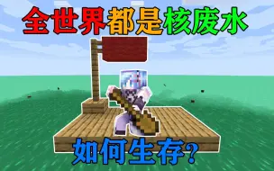 Download Video: MC全世界都是核废水？只有一个木筏！你该怎么生存？我的世界Minecraft