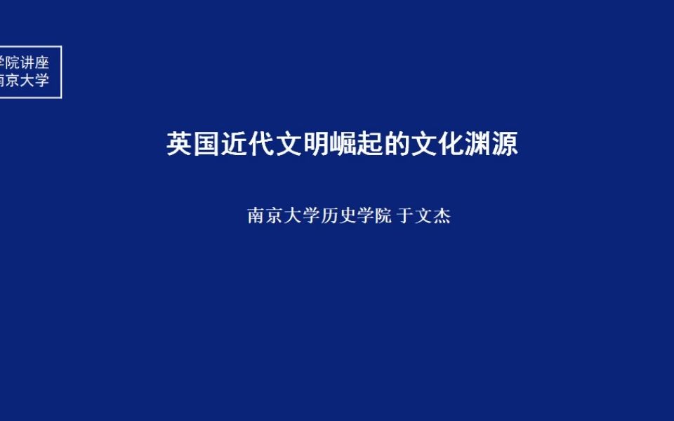 《英国近代文明崛起的文化渊源》南大 于文杰哔哩哔哩bilibili