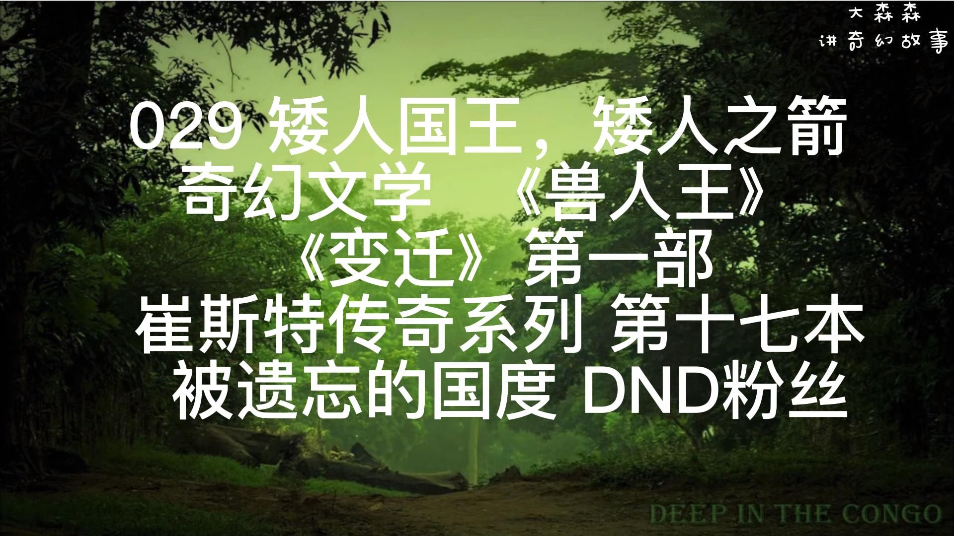 之箭|崔斯特系列 第十七本|《獸人王》|《變遷》第一部 被遺忘的國度